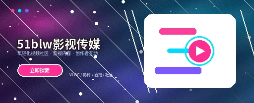 51吃瓜影视传媒与视频社区首屏形象